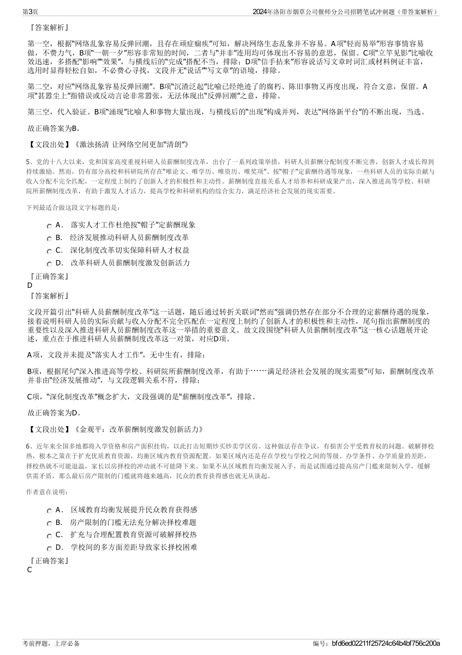 2024年洛阳市烟草公司偃师分公司招聘笔试冲刺题（带答案解析）_第3页