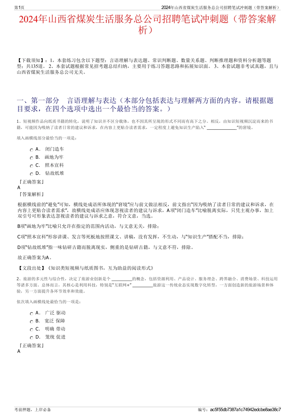 2024年山西省煤炭生活服务总公司招聘笔试冲刺题（带答案解析）_第1页