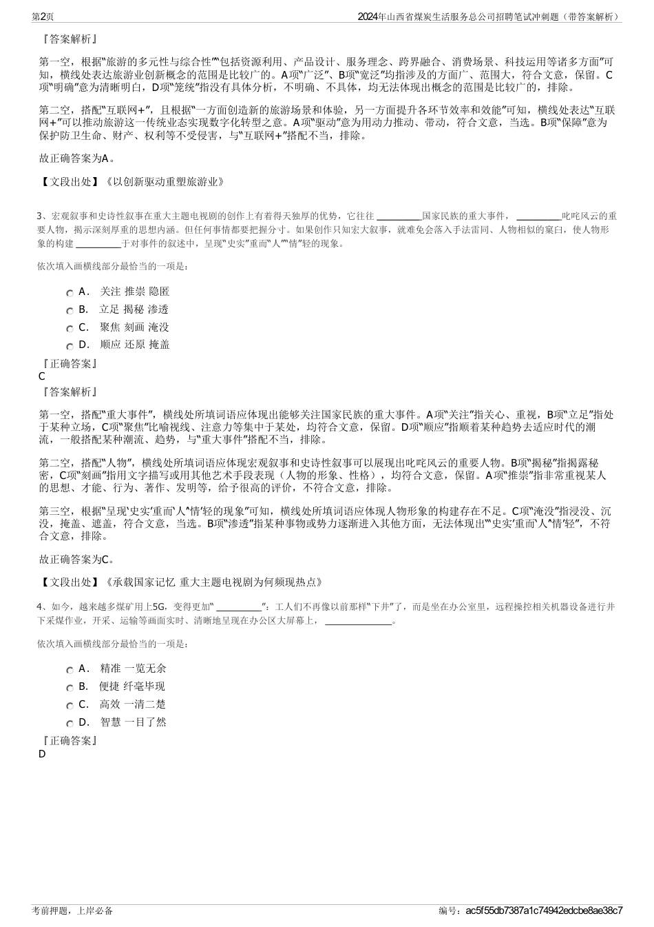 2024年山西省煤炭生活服务总公司招聘笔试冲刺题（带答案解析）_第2页