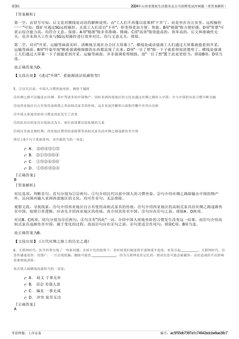 2024年山西省煤炭生活服务总公司招聘笔试冲刺题（带答案解析）_第3页