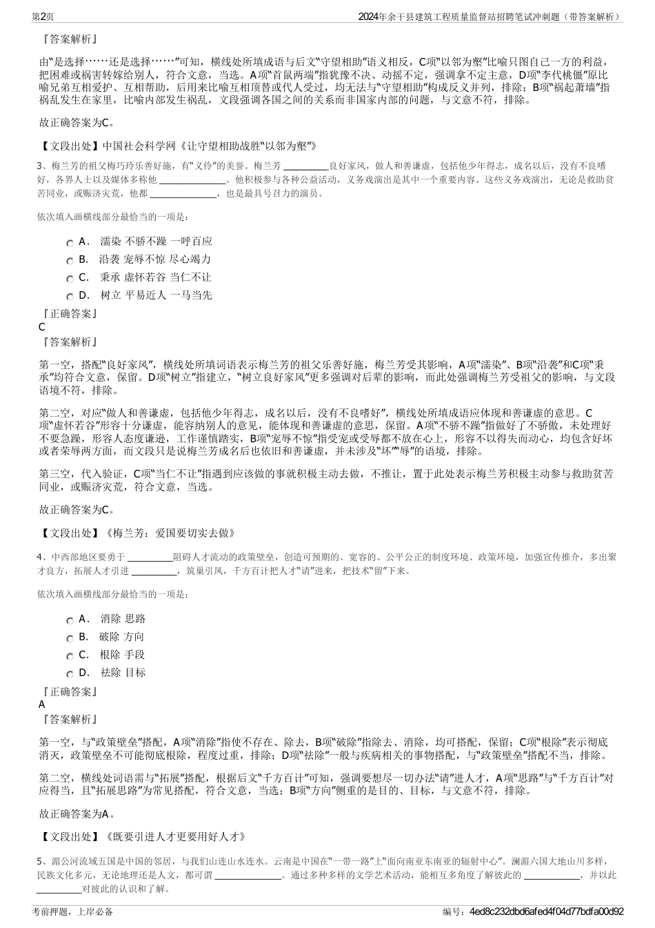 2024年余干县建筑工程质量监督站招聘笔试冲刺题（带答案解析）_第2页