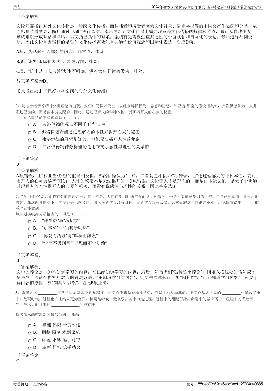 2024年衡水天隆保安押运有限公司招聘笔试冲刺题（带答案解析）_第3页