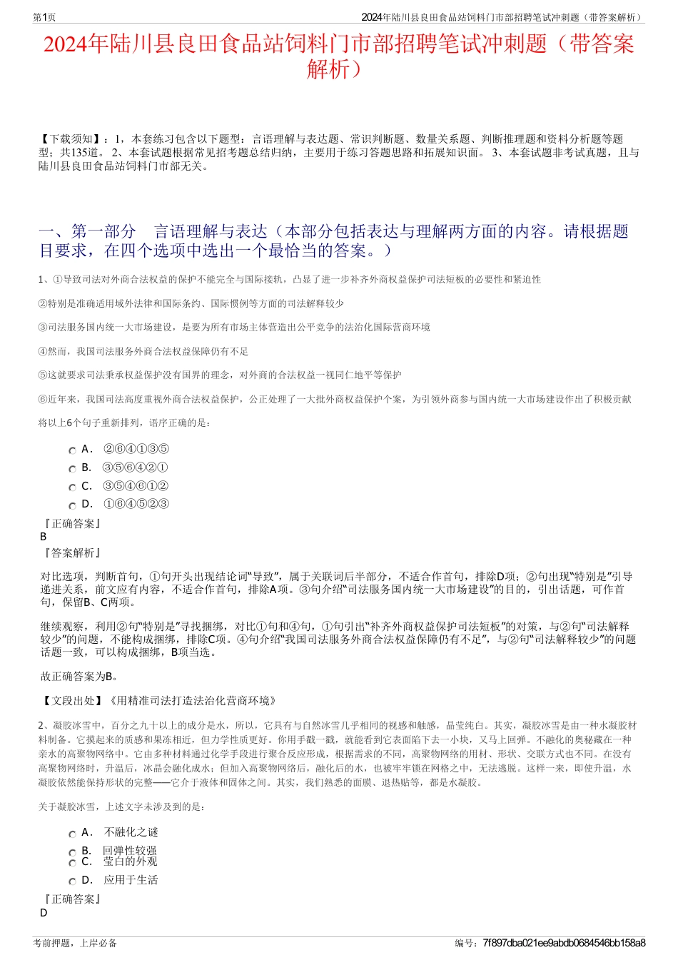 2024年陆川县良田食品站饲料门市部招聘笔试冲刺题（带答案解析）_第1页