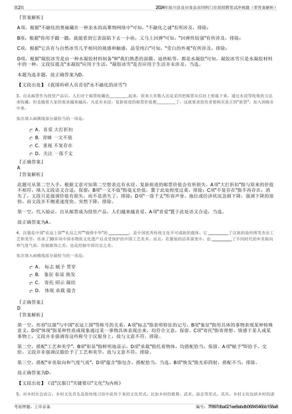 2024年陆川县良田食品站饲料门市部招聘笔试冲刺题（带答案解析）_第2页