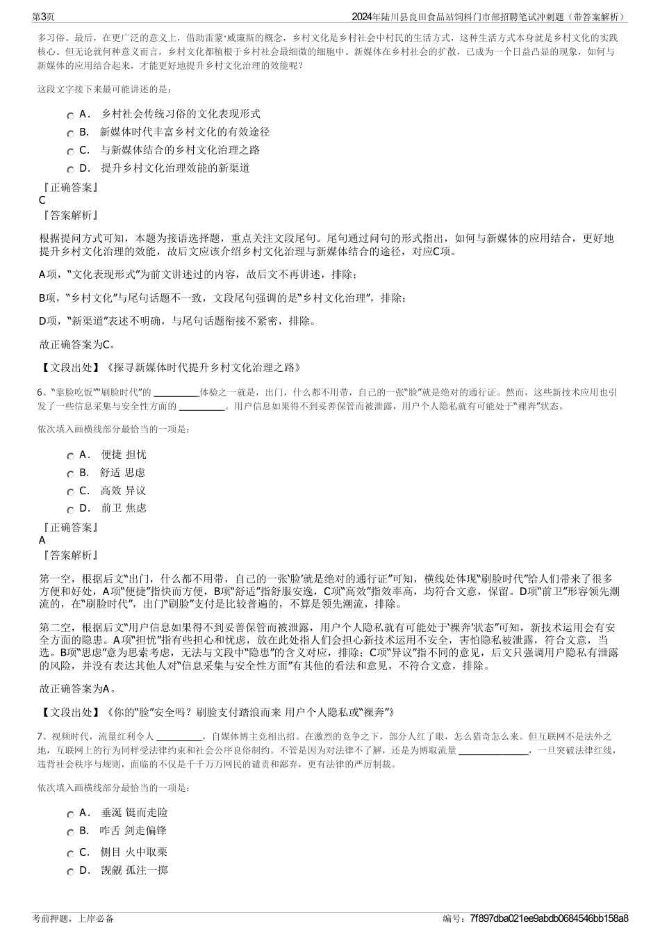 2024年陆川县良田食品站饲料门市部招聘笔试冲刺题（带答案解析）_第3页