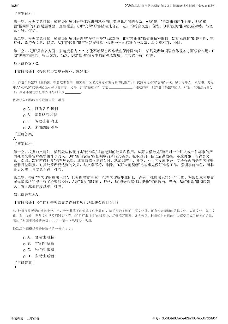 2024年马鞍山市艺术剧院有限公司招聘笔试冲刺题（带答案解析）_第3页