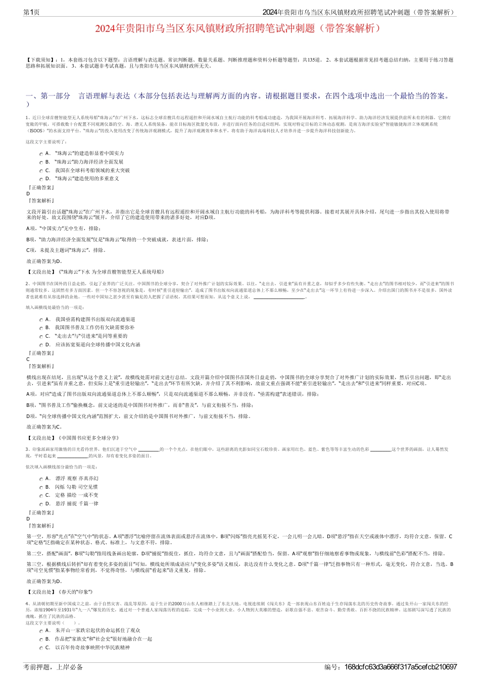 2024年贵阳市乌当区东风镇财政所招聘笔试冲刺题（带答案解析）_第1页