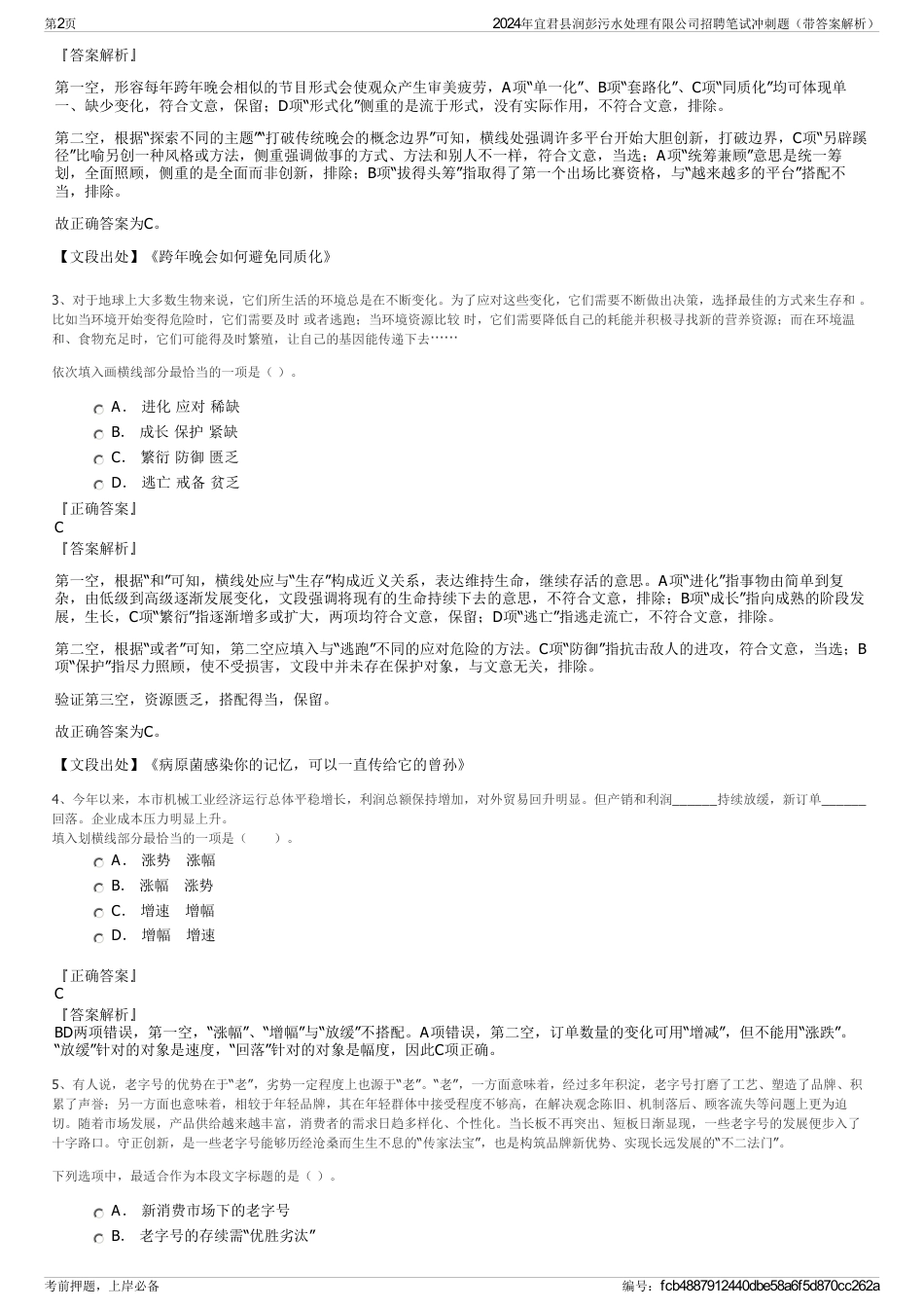 2024年宜君县润彭污水处理有限公司招聘笔试冲刺题（带答案解析）_第2页