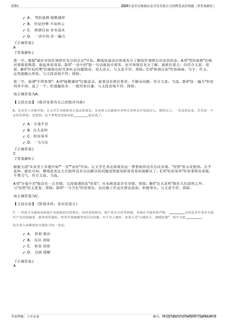 2024年金华市桃源农业开发有限公司招聘笔试冲刺题（带答案解析）_第3页