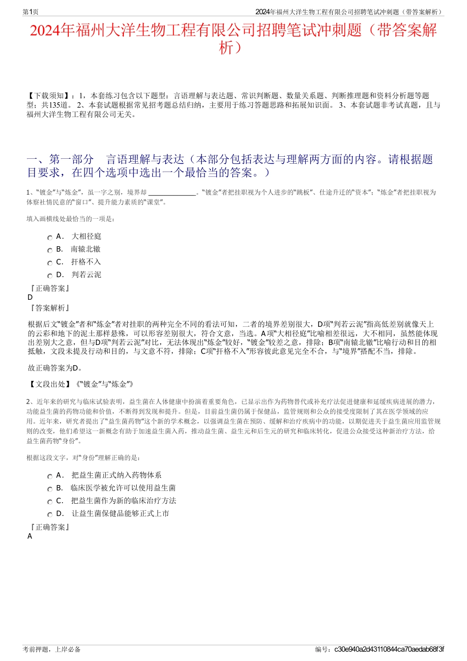 2024年福州大洋生物工程有限公司招聘笔试冲刺题（带答案解析）_第1页