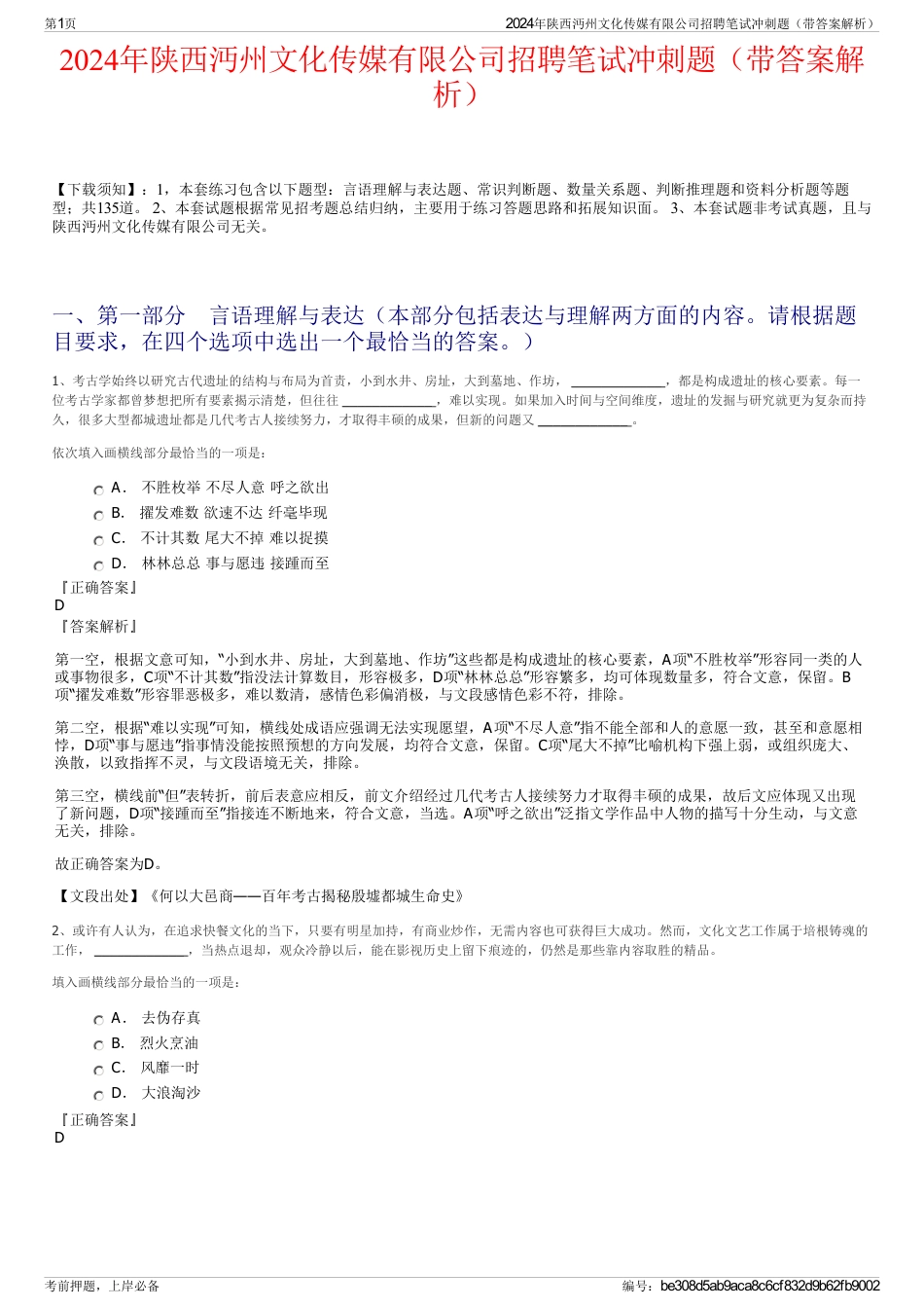 2024年陕西沔州文化传媒有限公司招聘笔试冲刺题（带答案解析）_第1页