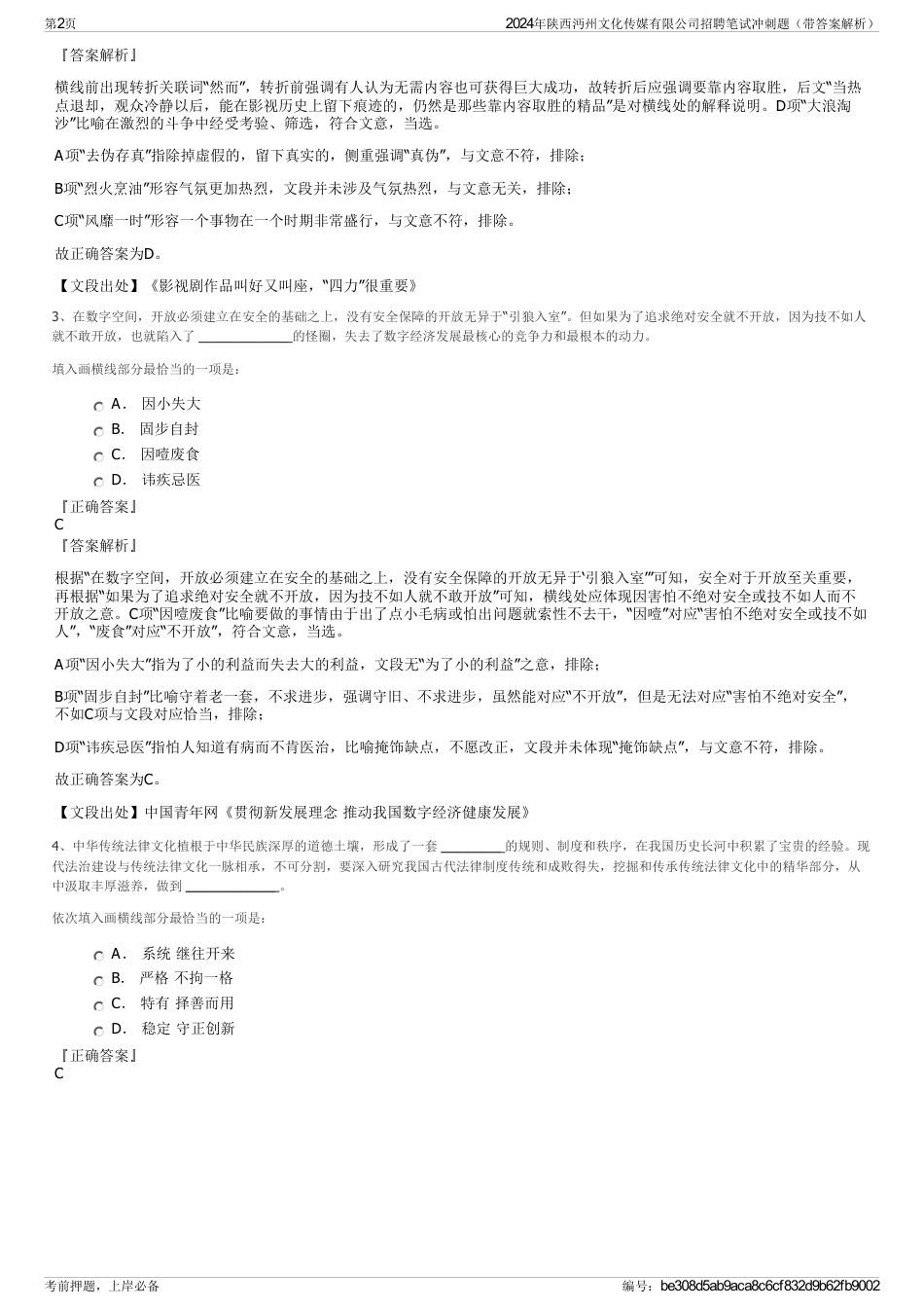 2024年陕西沔州文化传媒有限公司招聘笔试冲刺题（带答案解析）_第2页