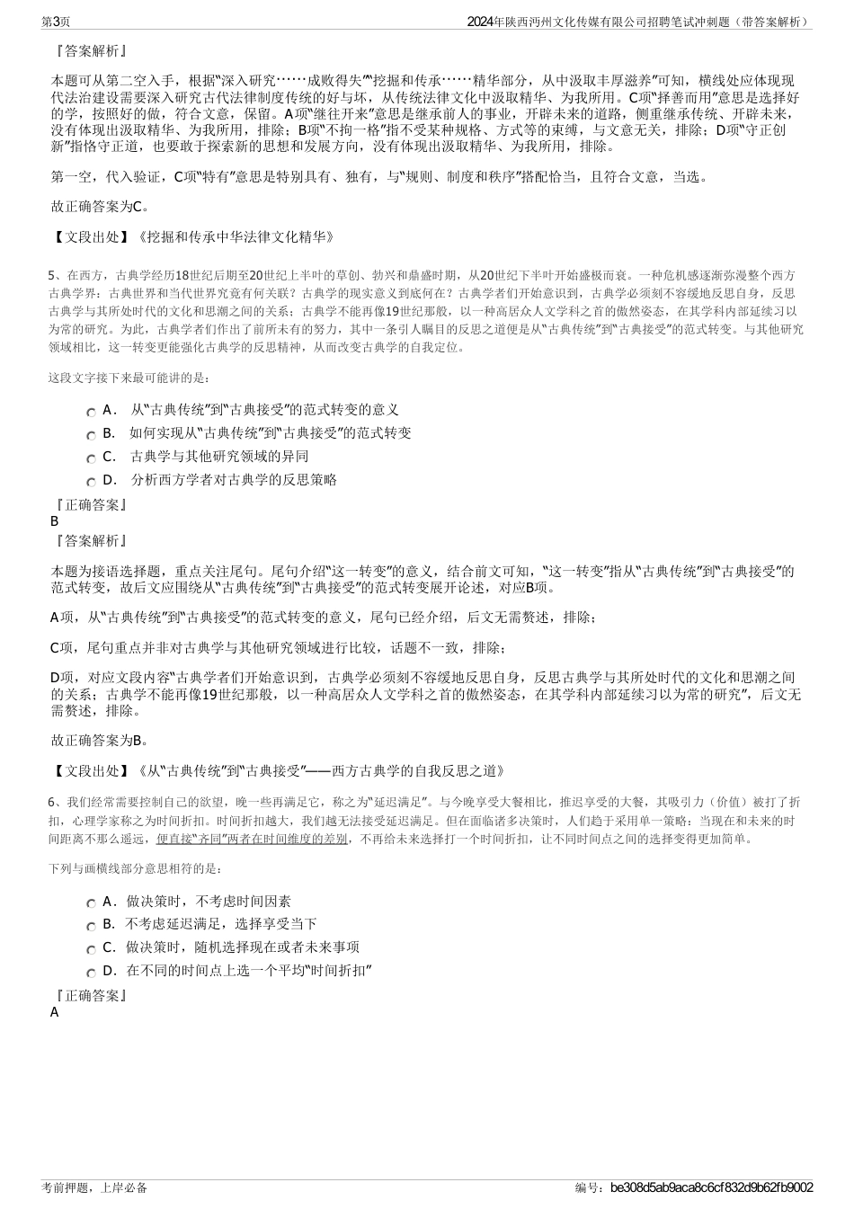 2024年陕西沔州文化传媒有限公司招聘笔试冲刺题（带答案解析）_第3页