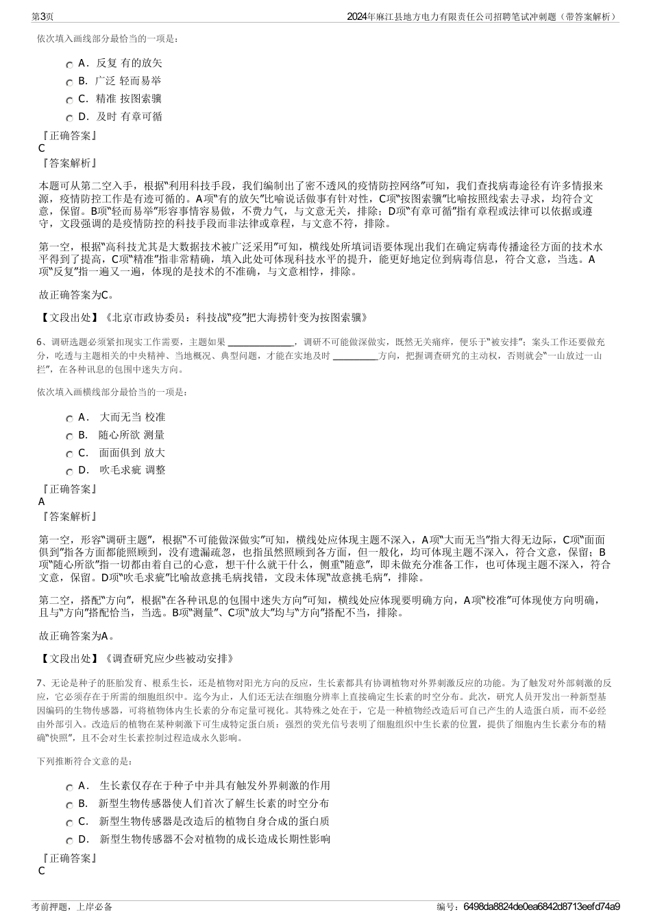 2024年麻江县地方电力有限责任公司招聘笔试冲刺题（带答案解析）_第3页