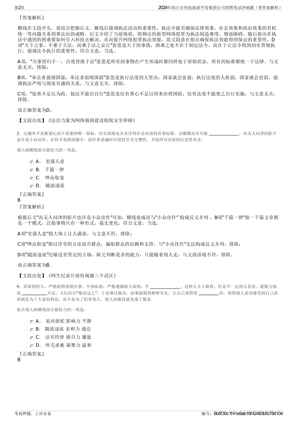 2024年阳江市科技旅游开发集团公司招聘笔试冲刺题（带答案解析）_第2页