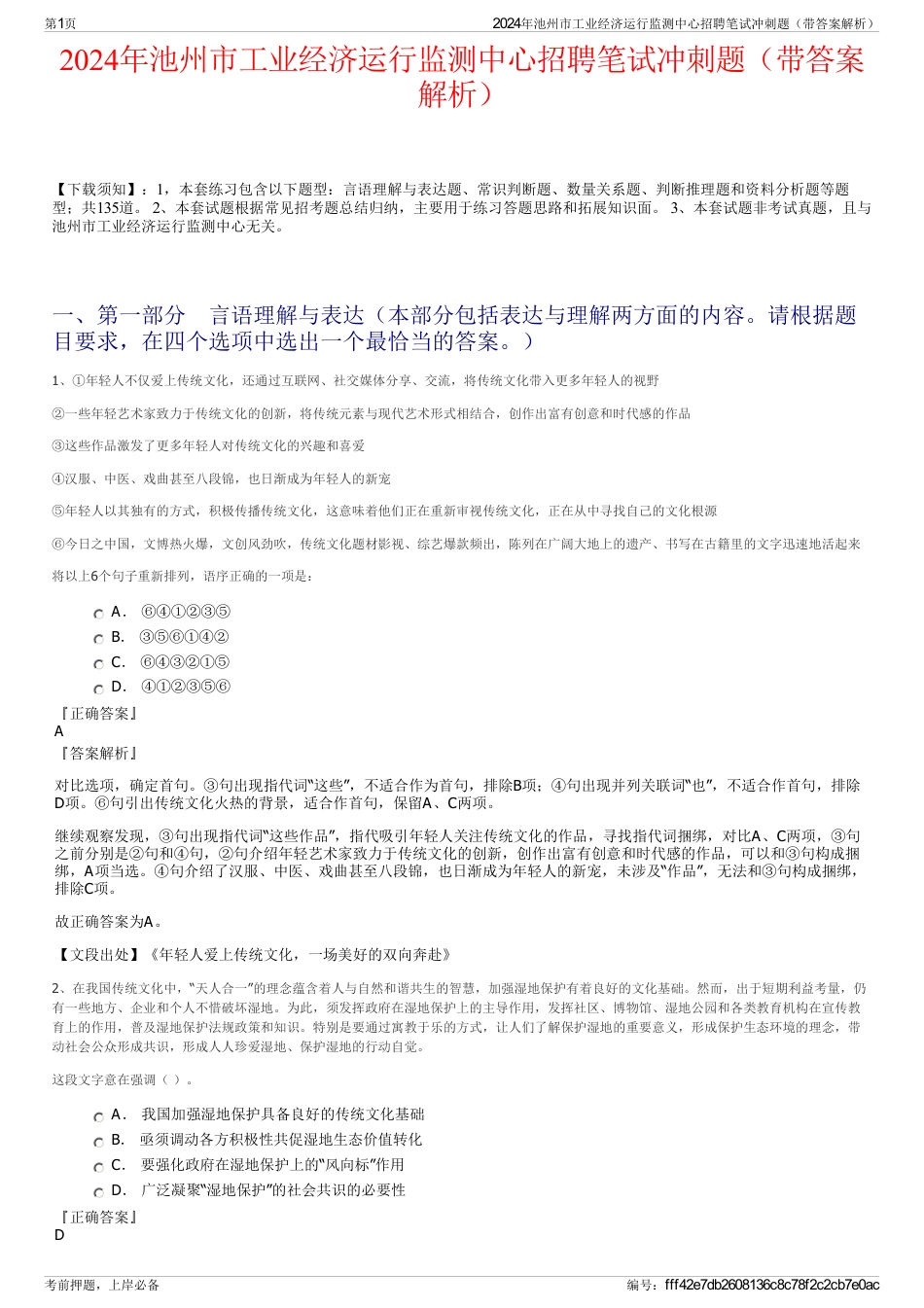 2024年池州市工业经济运行监测中心招聘笔试冲刺题（带答案解析）_第1页