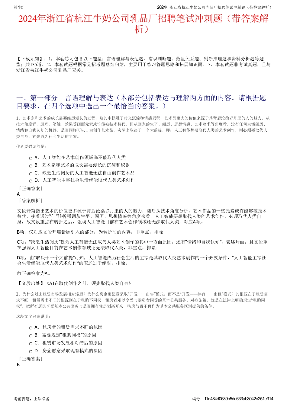 2024年浙江省杭江牛奶公司乳品厂招聘笔试冲刺题（带答案解析）_第1页