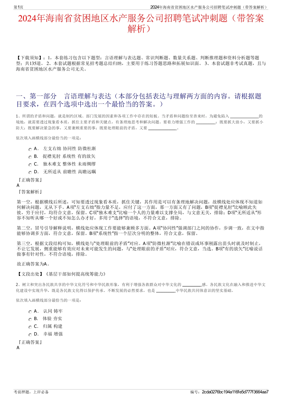 2024年海南省贫困地区水产服务公司招聘笔试冲刺题（带答案解析）_第1页