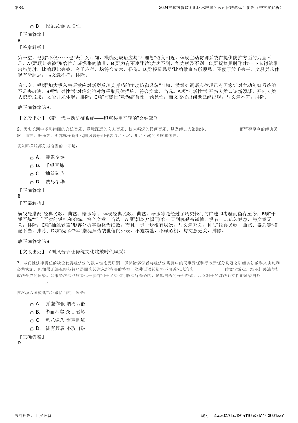 2024年海南省贫困地区水产服务公司招聘笔试冲刺题（带答案解析）_第3页