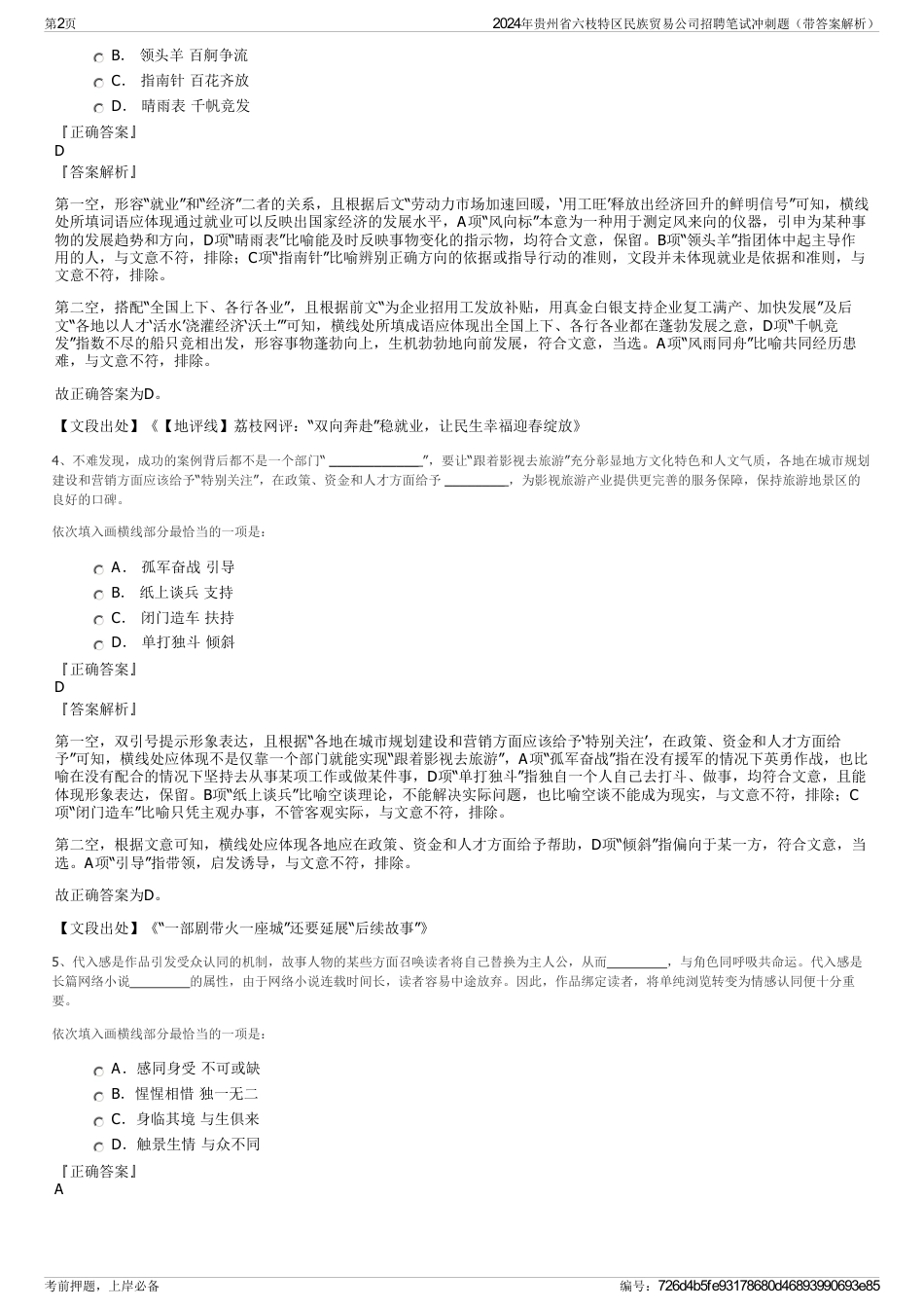 2024年贵州省六枝特区民族贸易公司招聘笔试冲刺题（带答案解析）_第2页