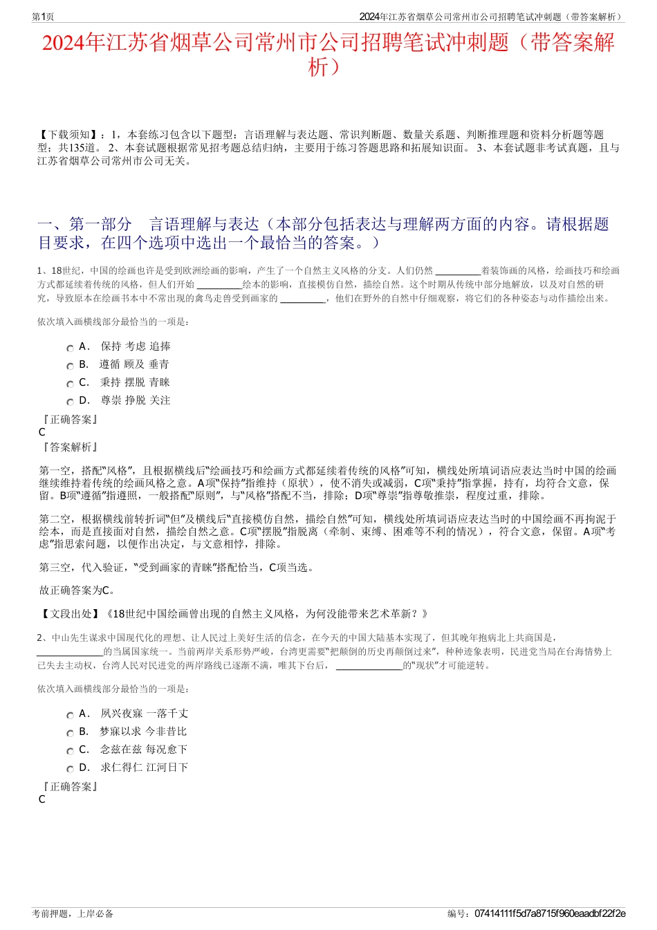 2024年江苏省烟草公司常州市公司招聘笔试冲刺题（带答案解析）_第1页