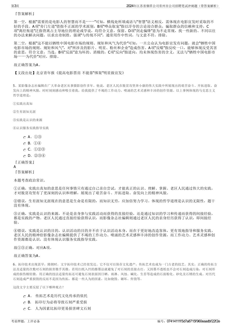 2024年江苏省烟草公司常州市公司招聘笔试冲刺题（带答案解析）_第3页