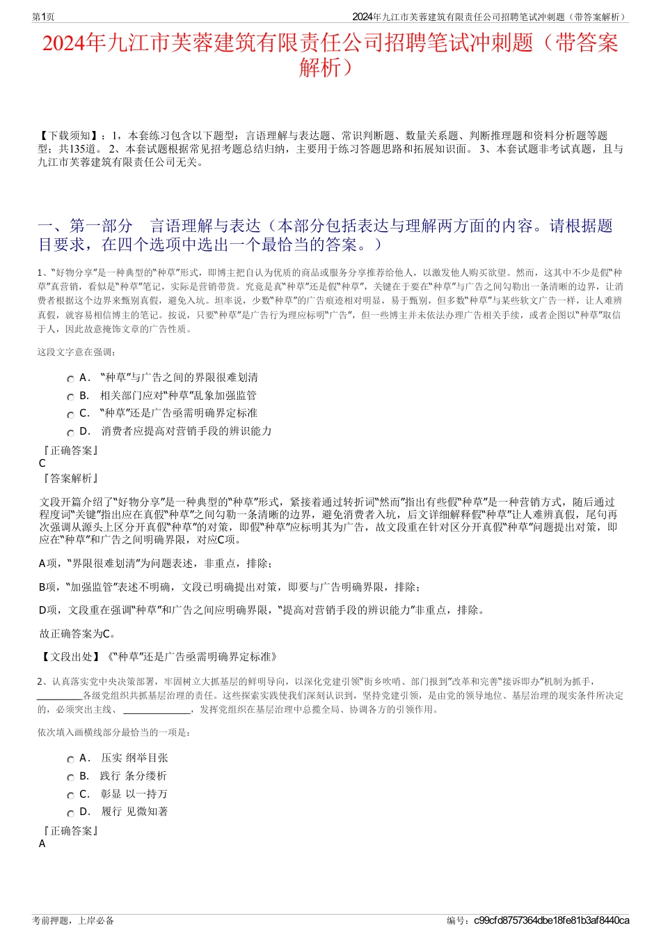 2024年九江市芙蓉建筑有限责任公司招聘笔试冲刺题（带答案解析）_第1页