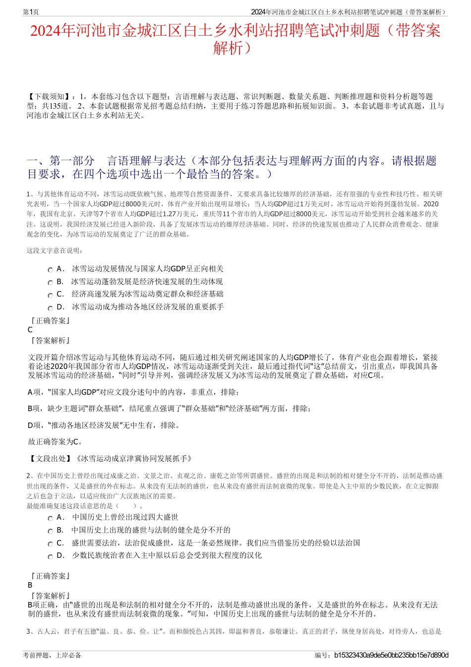 2024年河池市金城江区白土乡水利站招聘笔试冲刺题（带答案解析）_第1页