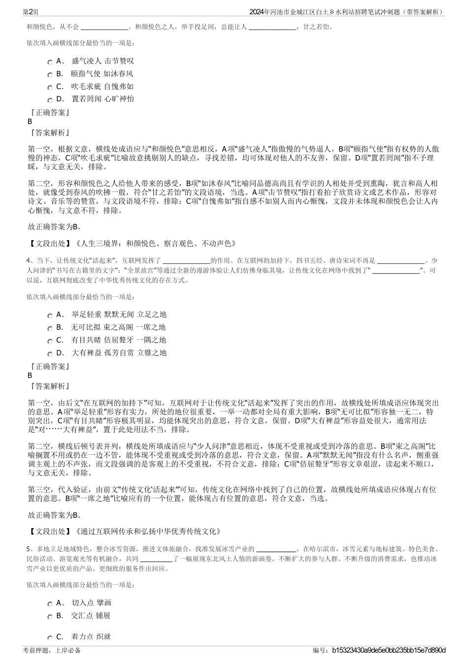 2024年河池市金城江区白土乡水利站招聘笔试冲刺题（带答案解析）_第2页