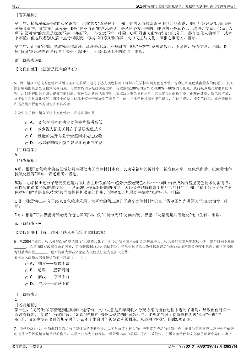 2024年福州市北峰供销社宦溪分社招聘笔试冲刺题（带答案解析）_第3页