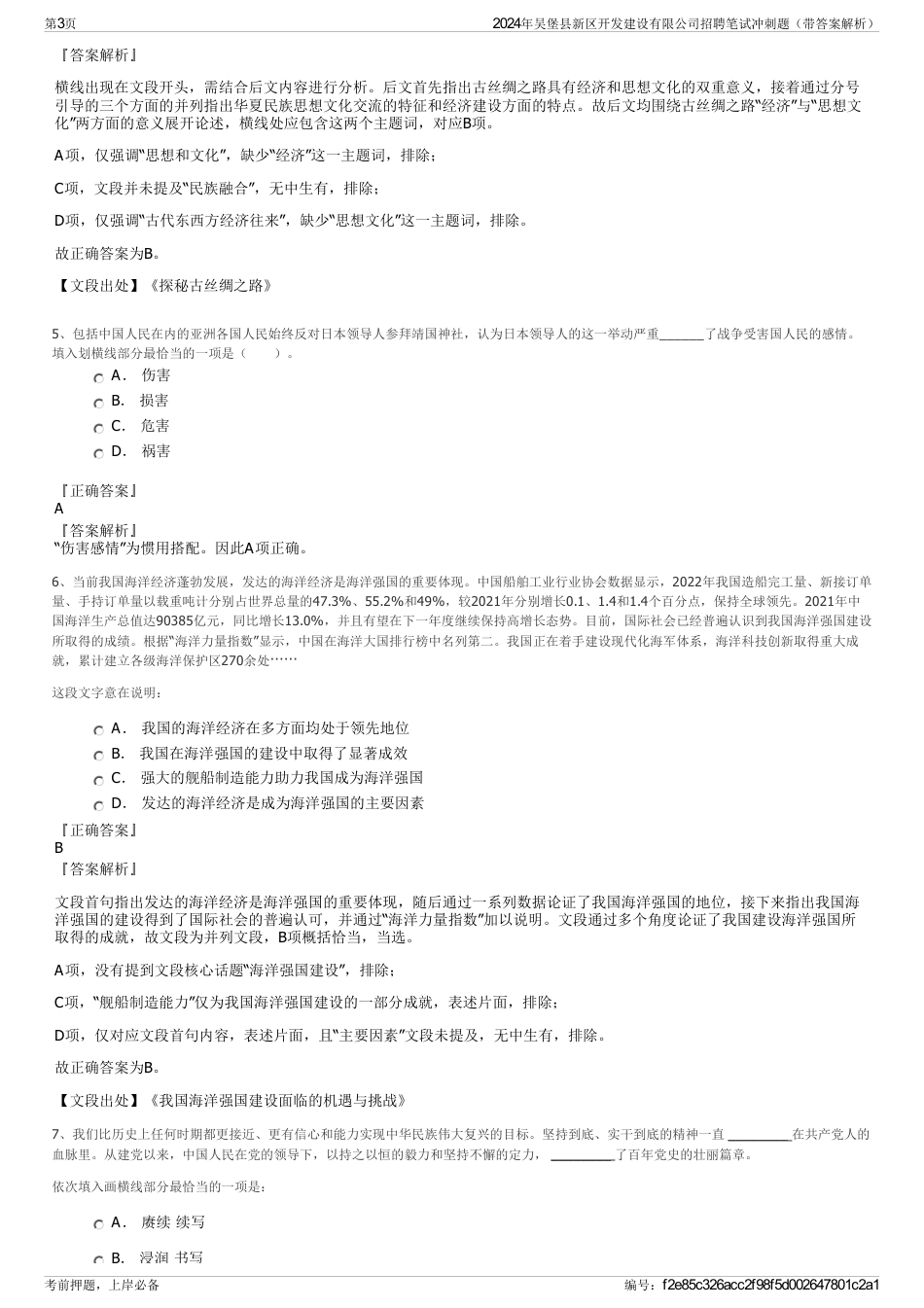 2024年吴堡县新区开发建设有限公司招聘笔试冲刺题（带答案解析）_第3页