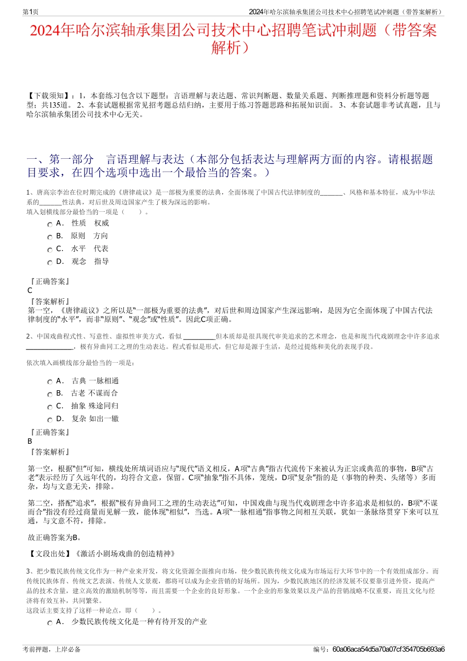 2024年哈尔滨轴承集团公司技术中心招聘笔试冲刺题（带答案解析）_第1页