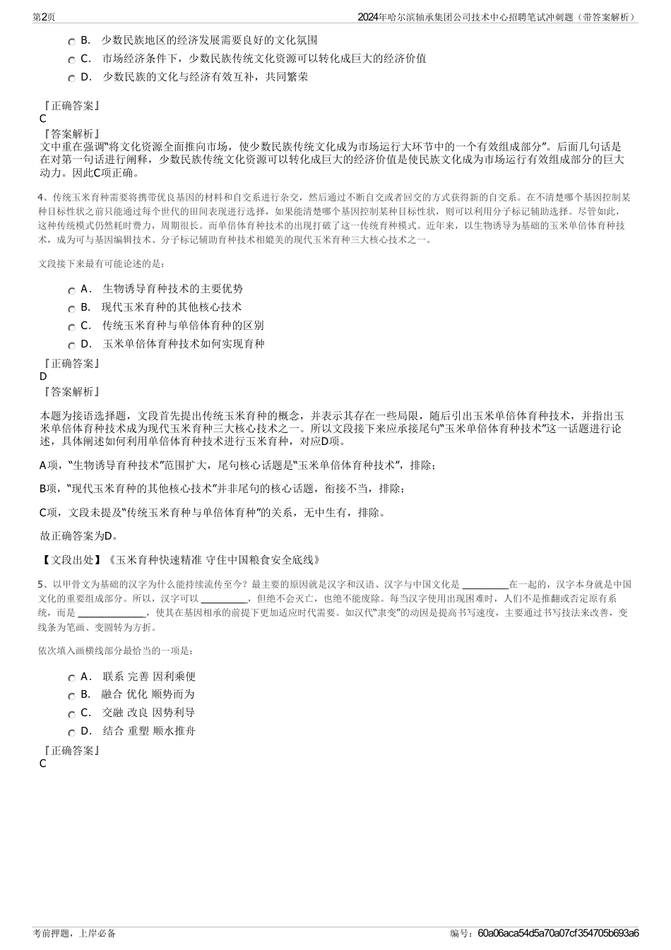 2024年哈尔滨轴承集团公司技术中心招聘笔试冲刺题（带答案解析）_第2页