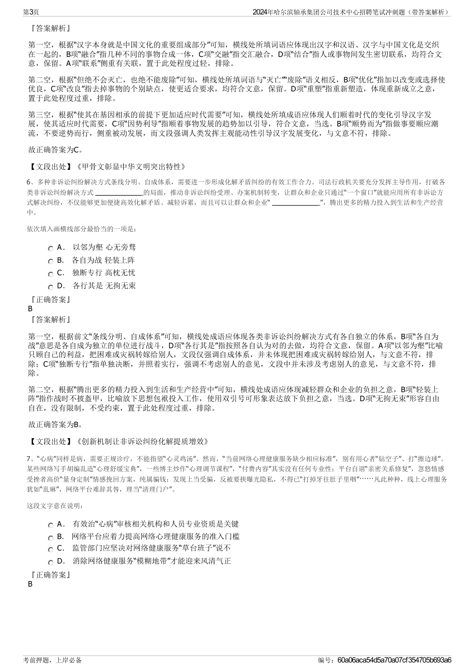 2024年哈尔滨轴承集团公司技术中心招聘笔试冲刺题（带答案解析）_第3页