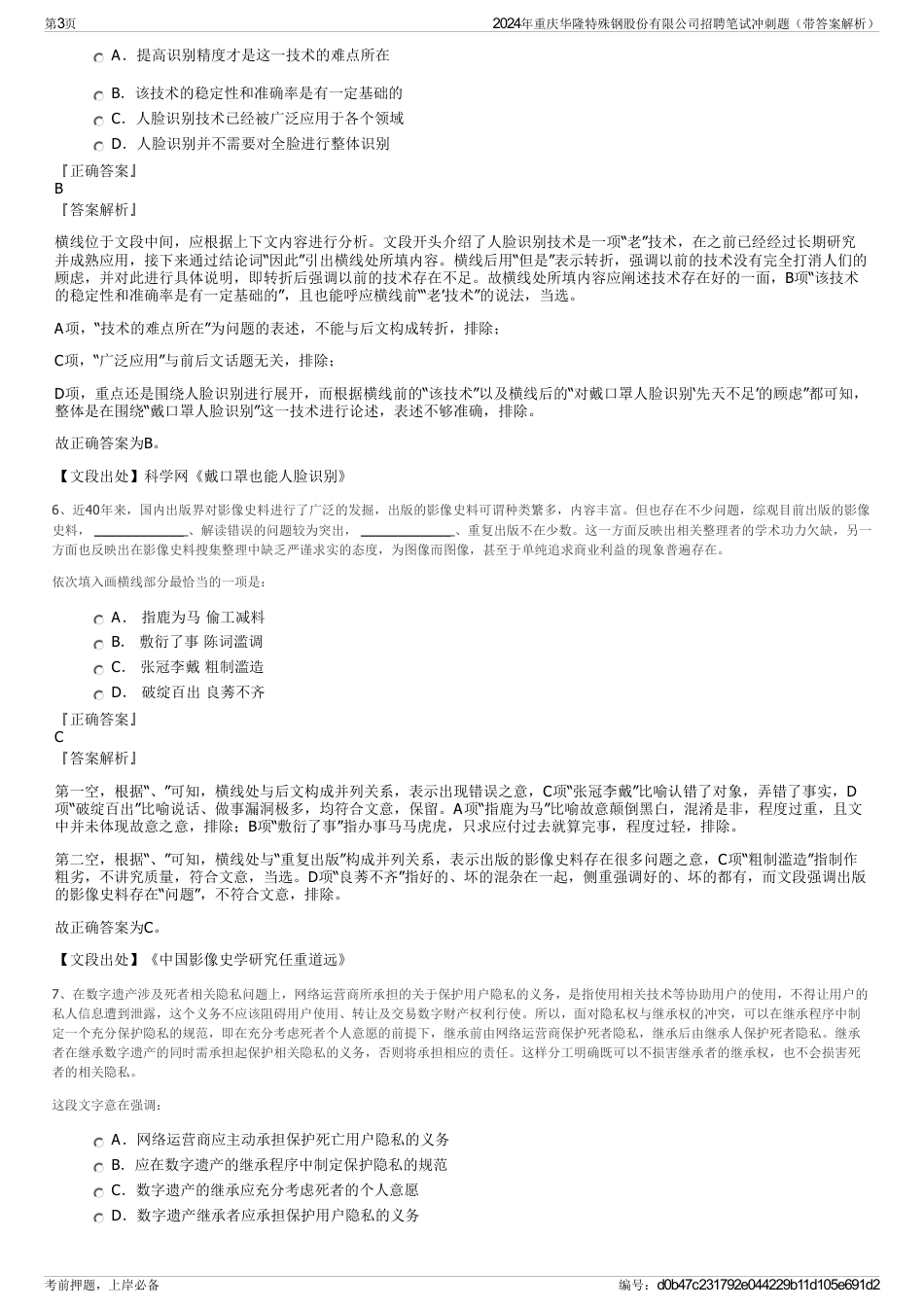 2024年重庆华隆特殊钢股份有限公司招聘笔试冲刺题（带答案解析）_第3页