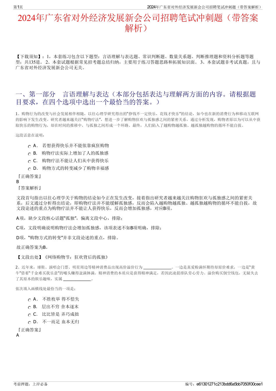 2024年广东省对外经济发展新会公司招聘笔试冲刺题（带答案解析）_第1页