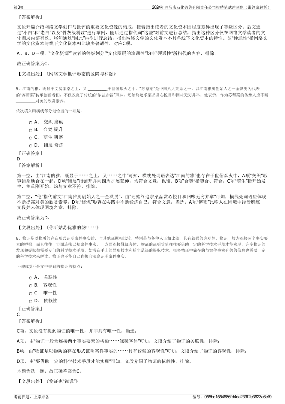 2024年驻马店石化销售有限责任公司招聘笔试冲刺题（带答案解析）_第3页