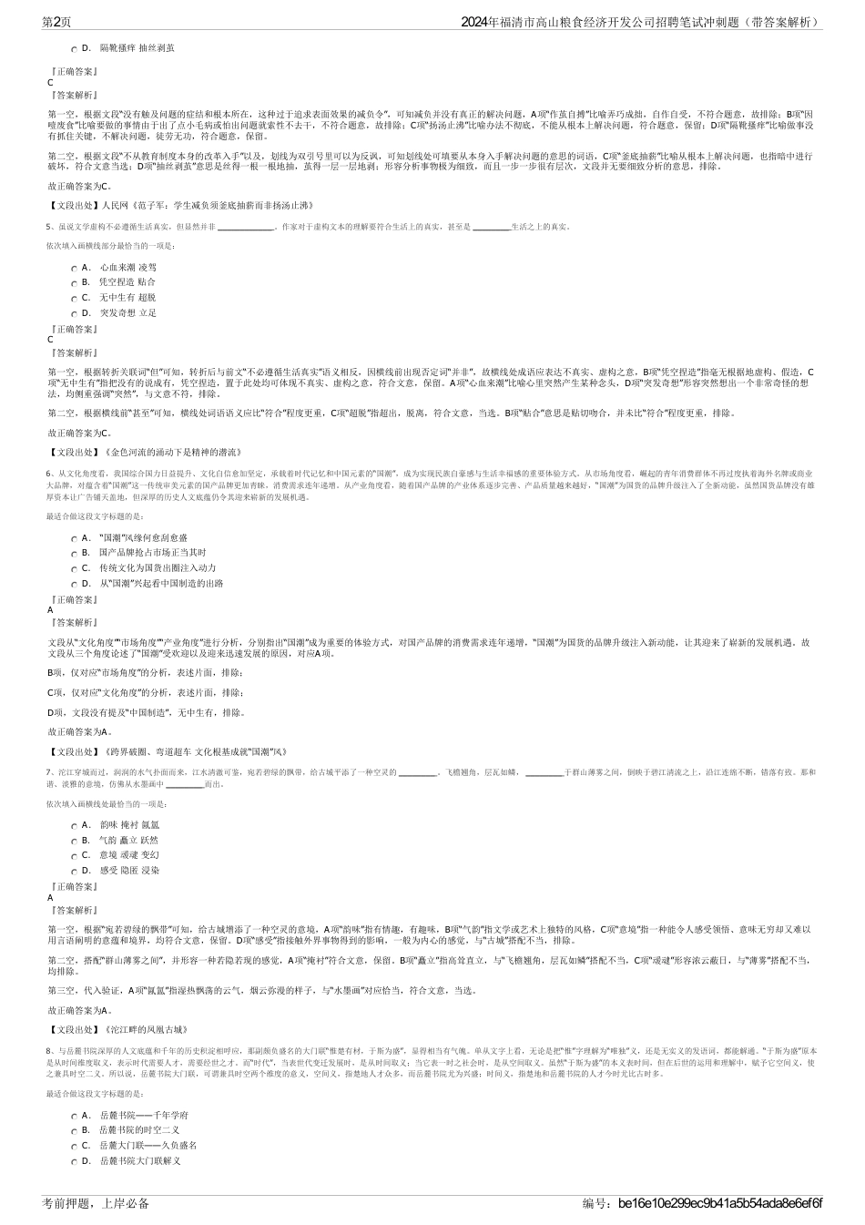 2024年福清市高山粮食经济开发公司招聘笔试冲刺题（带答案解析）_第2页