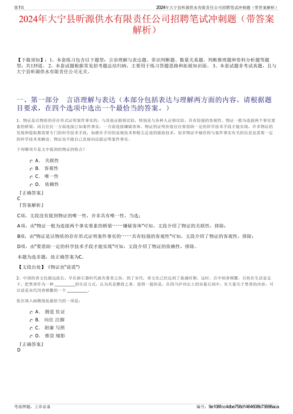 2024年大宁县昕源供水有限责任公司招聘笔试冲刺题（带答案解析）_第1页