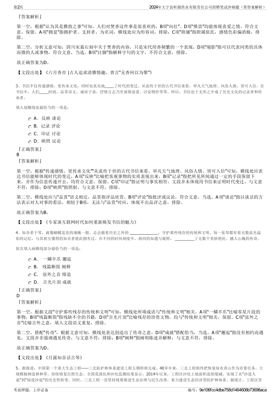 2024年大宁县昕源供水有限责任公司招聘笔试冲刺题（带答案解析）_第2页