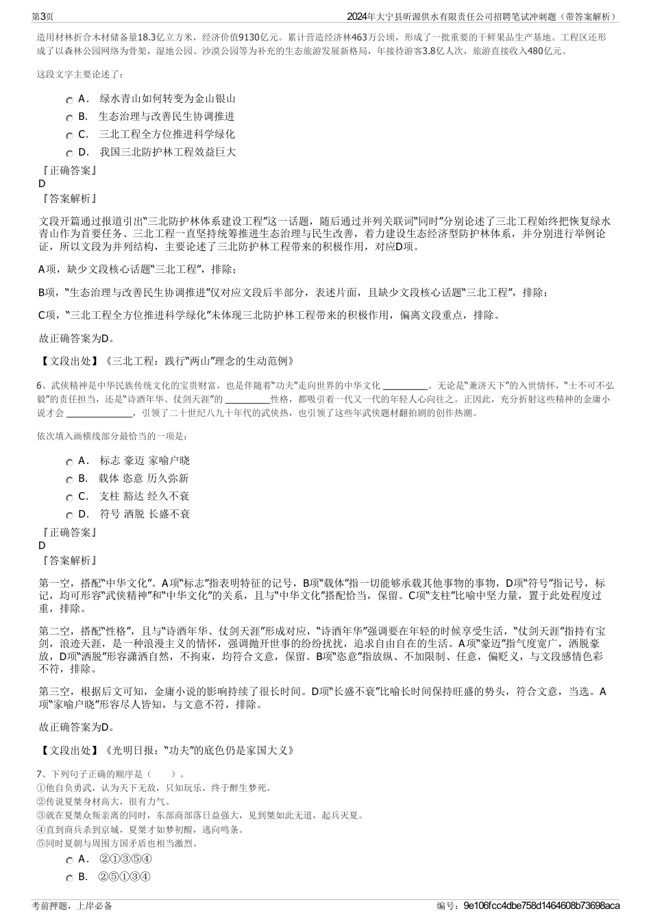 2024年大宁县昕源供水有限责任公司招聘笔试冲刺题（带答案解析）_第3页