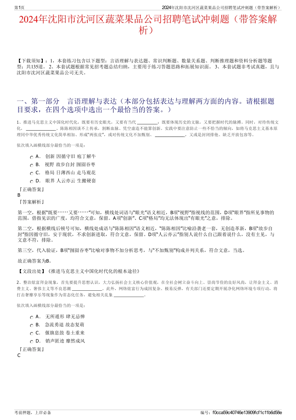 2024年沈阳市沈河区蔬菜果品公司招聘笔试冲刺题（带答案解析）_第1页
