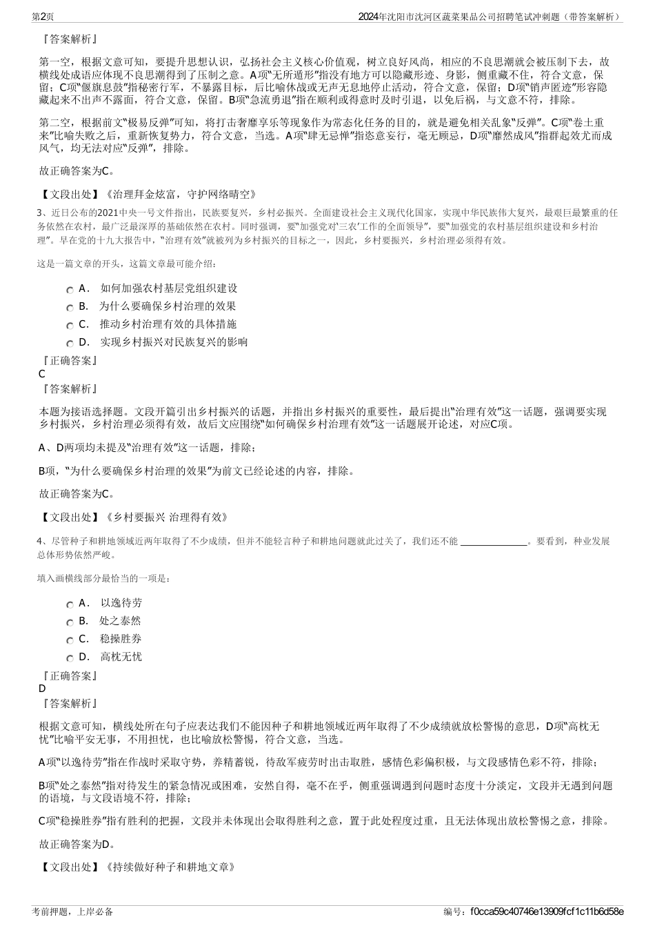 2024年沈阳市沈河区蔬菜果品公司招聘笔试冲刺题（带答案解析）_第2页