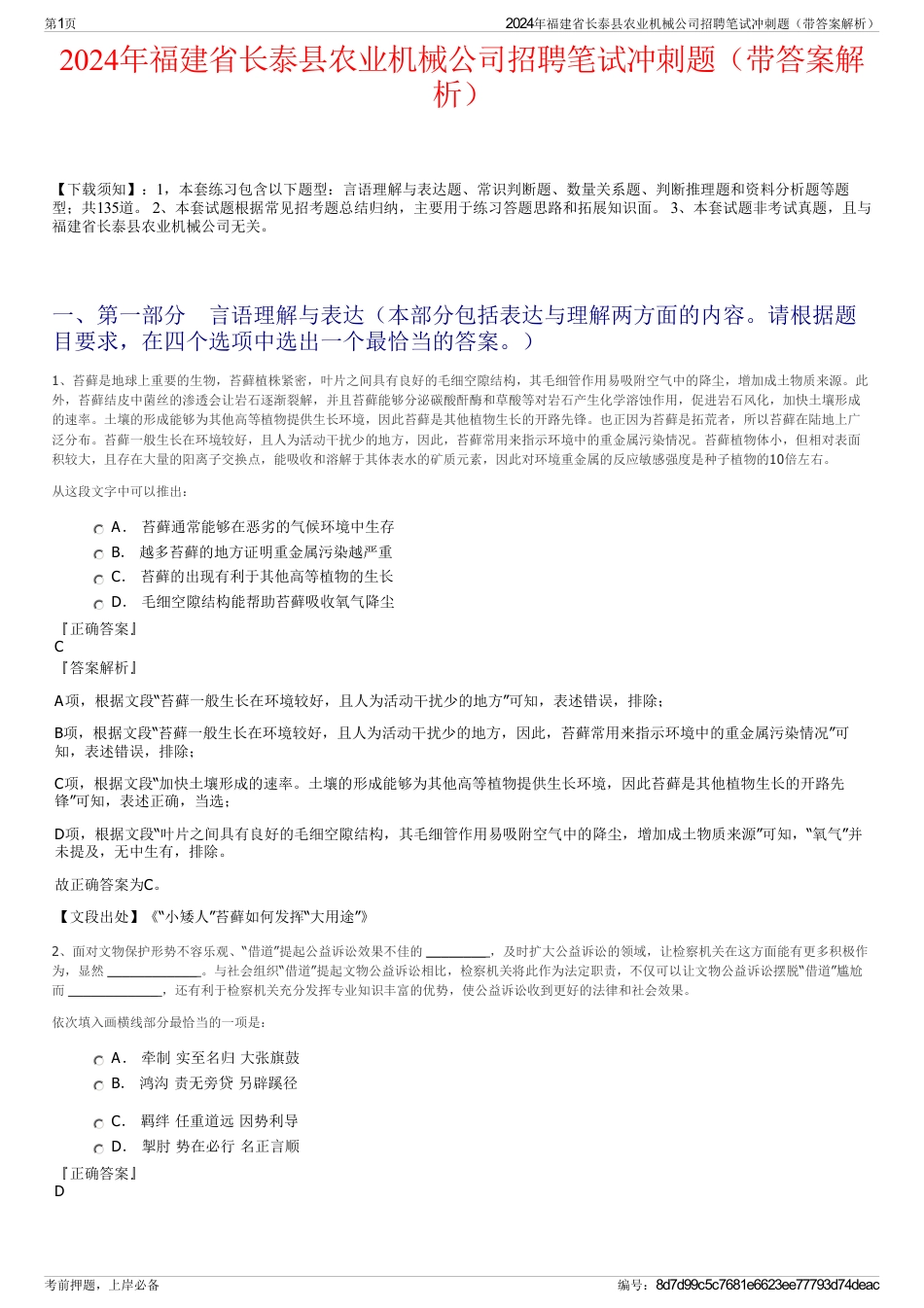 2024年福建省长泰县农业机械公司招聘笔试冲刺题（带答案解析）_第1页