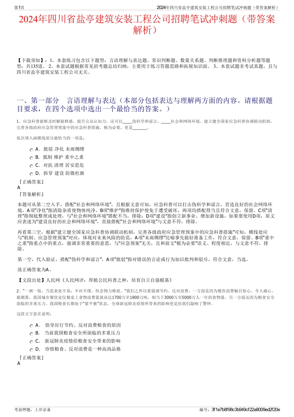 2024年四川省盐亭建筑安装工程公司招聘笔试冲刺题（带答案解析）_第1页