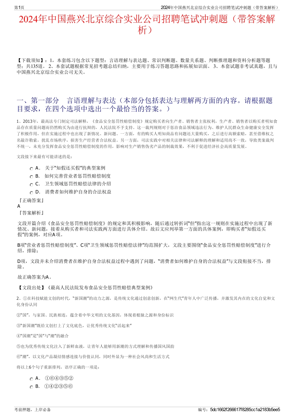 2024年中国燕兴北京综合实业公司招聘笔试冲刺题（带答案解析）_第1页