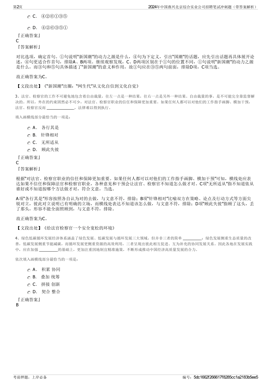 2024年中国燕兴北京综合实业公司招聘笔试冲刺题（带答案解析）_第2页