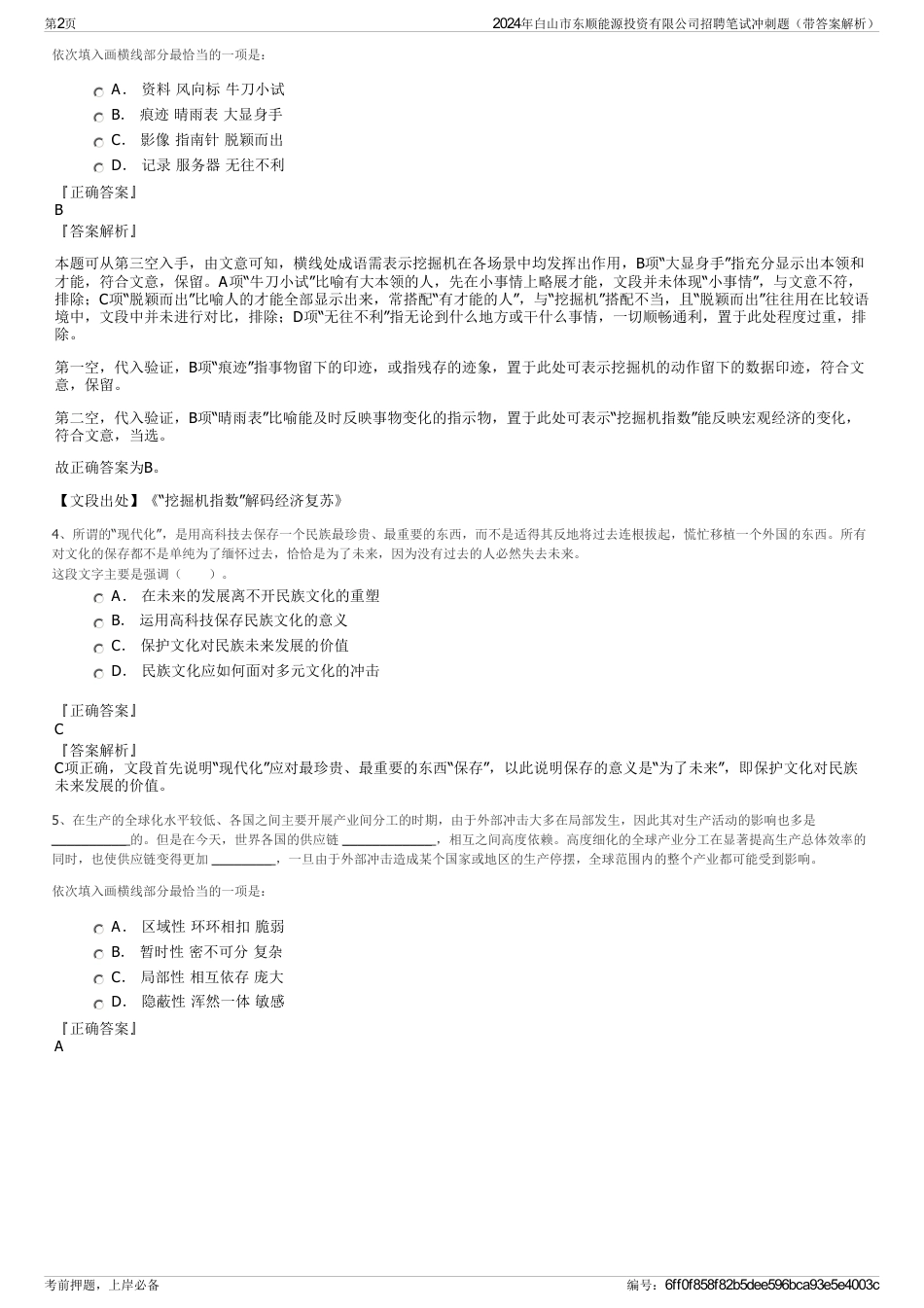 2024年白山市东顺能源投资有限公司招聘笔试冲刺题（带答案解析）_第2页