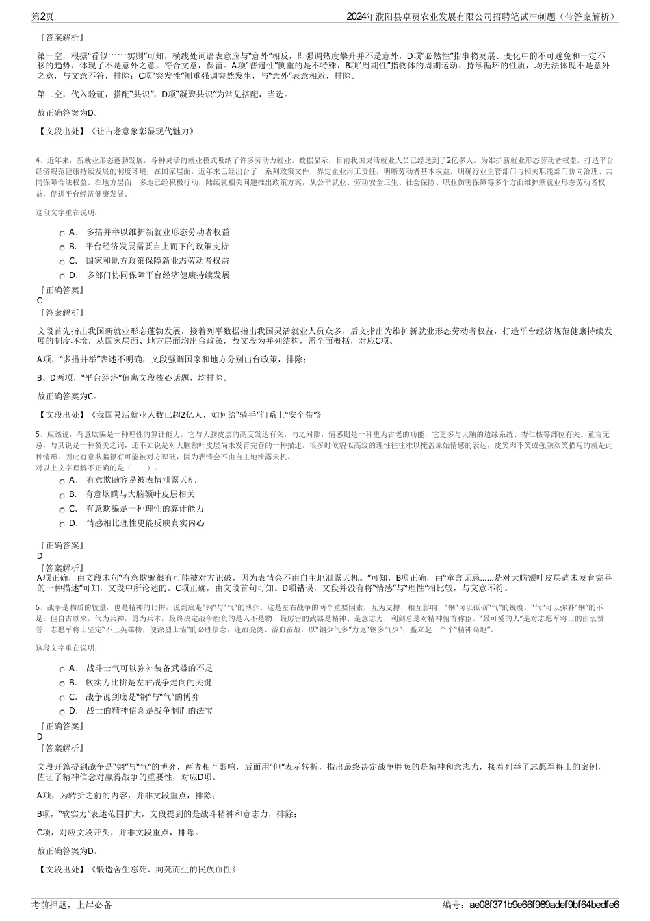 2024年濮阳县卓贾农业发展有限公司招聘笔试冲刺题（带答案解析）_第2页