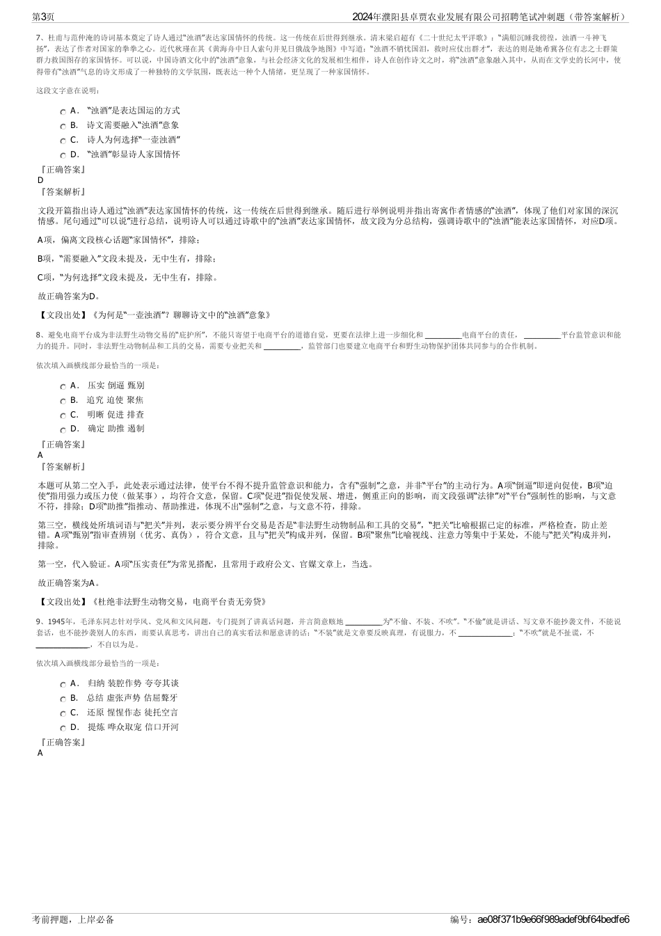 2024年濮阳县卓贾农业发展有限公司招聘笔试冲刺题（带答案解析）_第3页